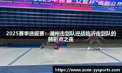 2025赛季选拔赛:湖州击剑队迎战临沂击剑队的转折点之夜