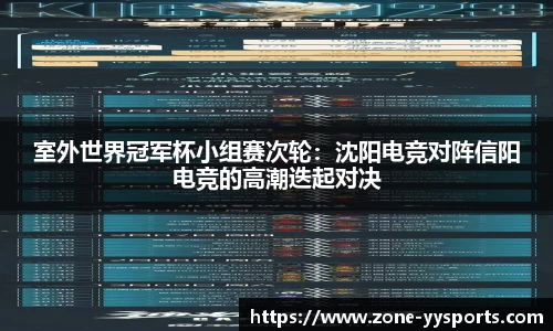 室外世界冠军杯小组赛次轮：沈阳电竞对阵信阳电竞的高潮迭起对决