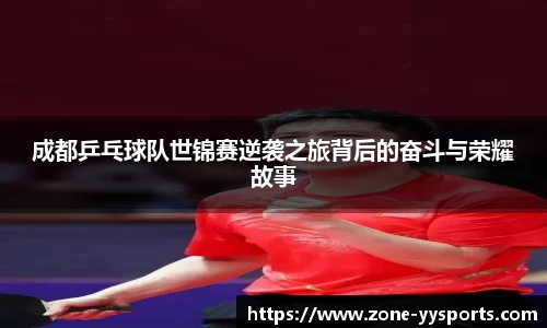 成都乒乓球队世锦赛逆袭之旅背后的奋斗与荣耀故事