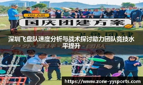 深圳飞盘队速度分析与战术探讨助力团队竞技水平提升