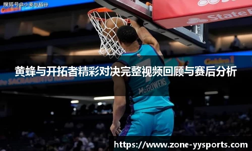 黄蜂与开拓者精彩对决完整视频回顾与赛后分析